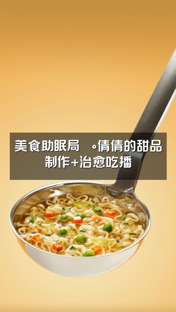 抖音倩倩🧚♀️助眠视频封面:美食助眠局🍰倩倩的甜品制作+治愈吃播